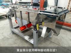 <b>黃金篩分使用哪種振動(dòng)篩合適？</b>
